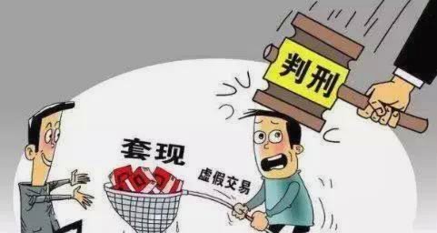 24小时套现电话的金融黑幕